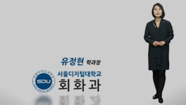 SDU 회화과 학과소개